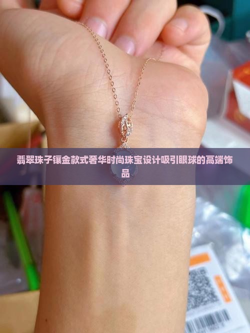 翡翠珠子镶金款式