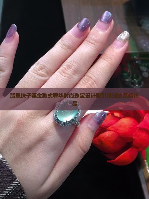 翡翠珠子镶金款式