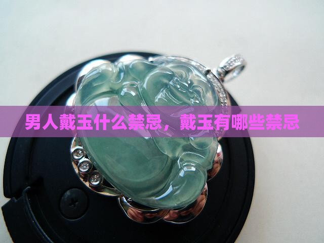 男人戴玉佩有什么忌讳