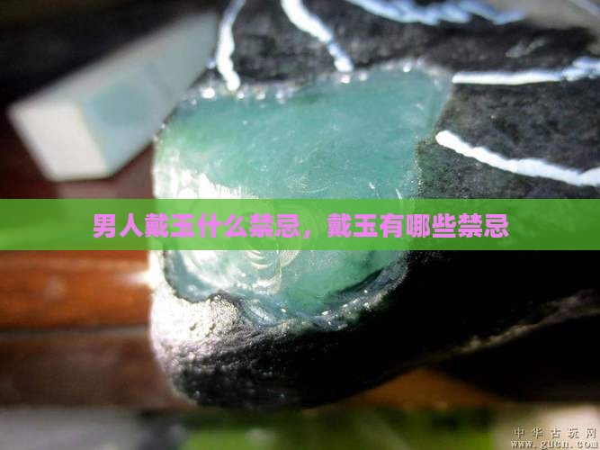 男人戴玉佩有什么忌讳