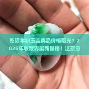 乾隆孝粉玉圭真品价格