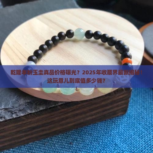乾隆孝粉玉圭真品价格
