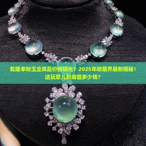 乾隆孝粉玉圭真品价格