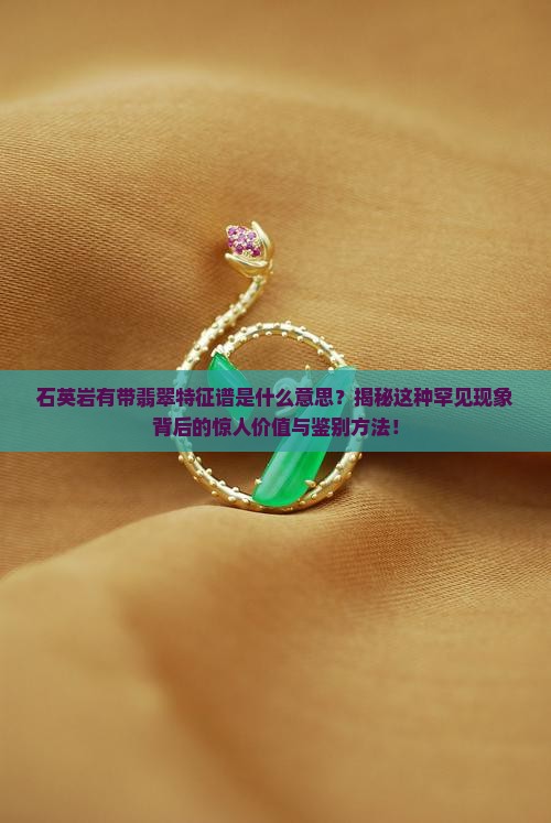 石英岩有带翡翠特征谱是什么意思