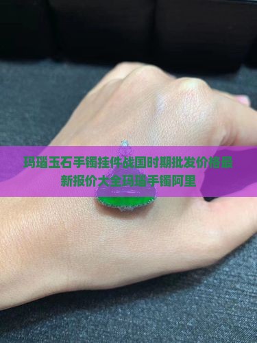 玛瑙玉石手镯挂件