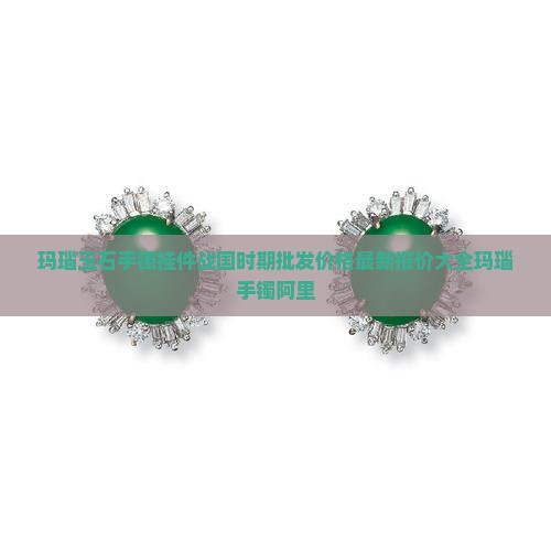玛瑙玉石手镯挂件