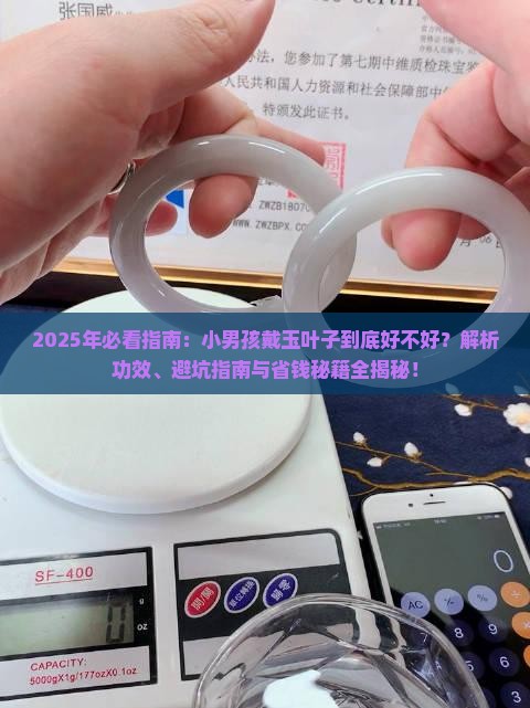 小男孩可以带玉叶子吗
