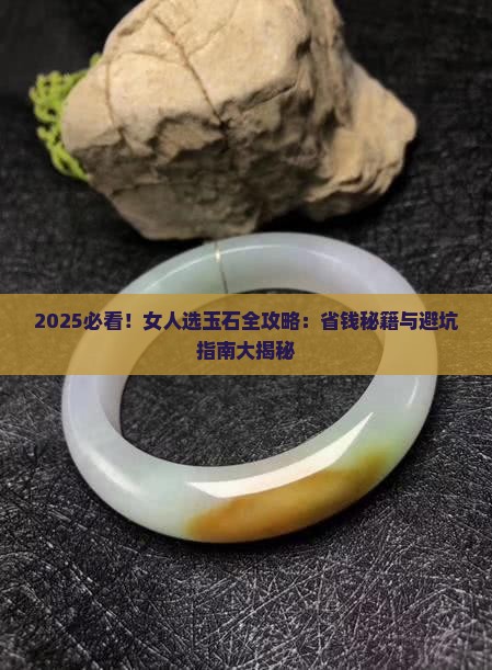 女人玉石怎么选