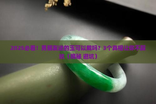 女朋友送的玉可以戴吗