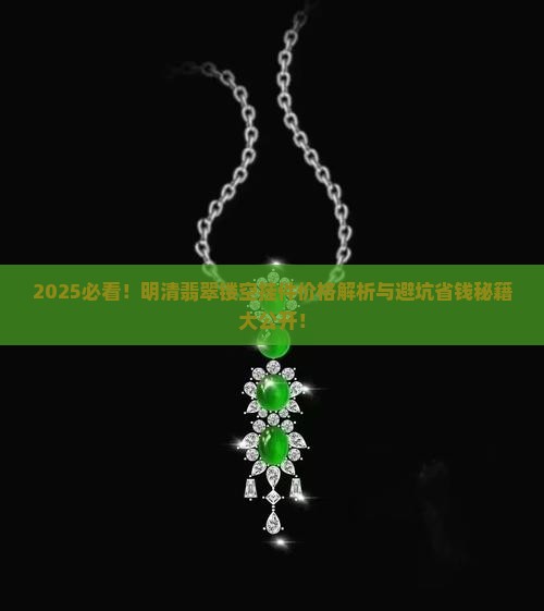 明清翡翠镂空挂件及价格