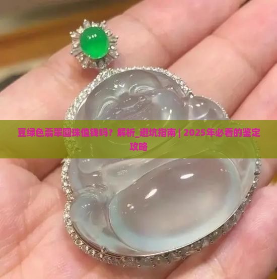 豆绿色翡翠圆珠值钱吗 豆绿色翡翠圆珠值钱吗