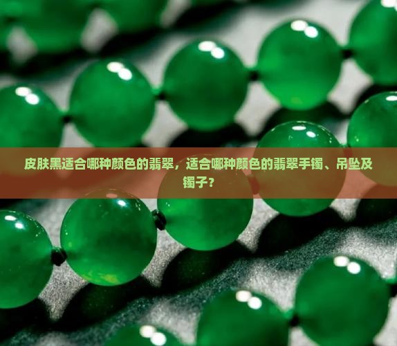 皮肤黑适合哪种颜色的翡翠