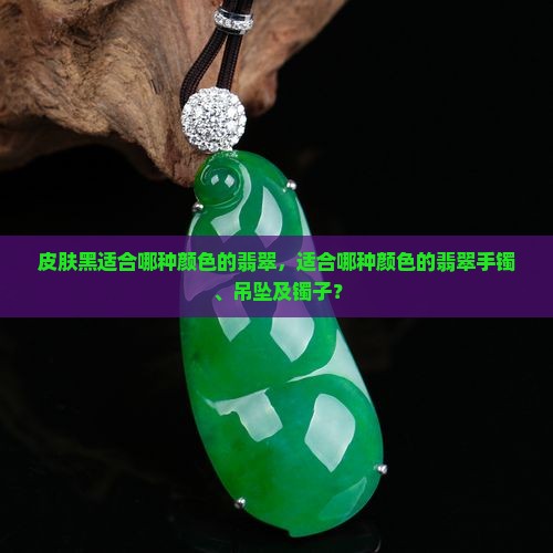 皮肤黑适合哪种颜色的翡翠