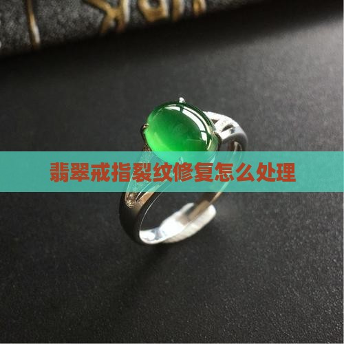 翡翠戒指裂纹修复