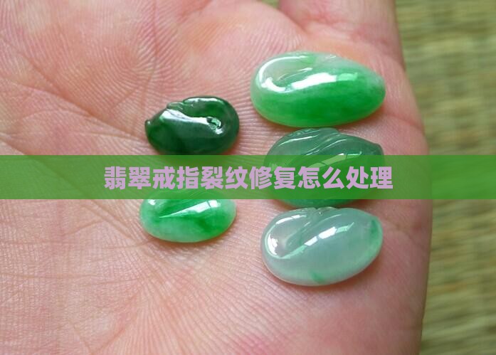 翡翠戒指裂纹修复