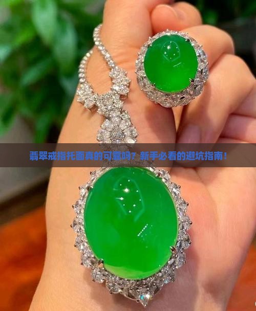 翡翠戒指托面 翡翠戒指托面