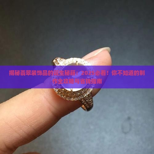 翡翠装饰品怎么做出来的