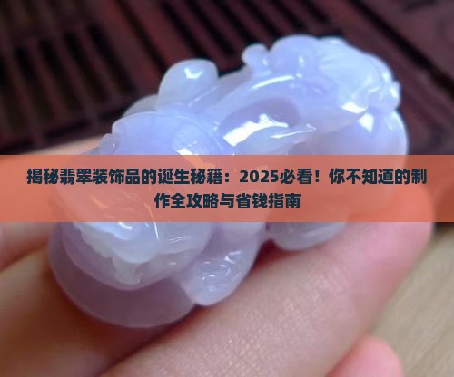 翡翠装饰品怎么做出来的