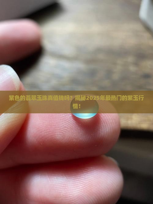 紫色的翡翠玉珠值钱吗