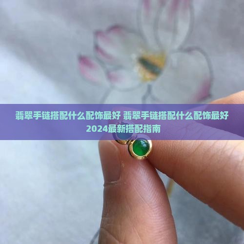 翡翠手链搭配什么配饰最好
