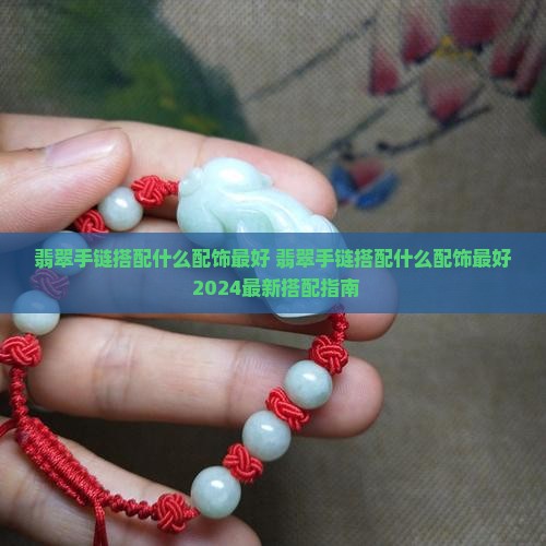 翡翠手链搭配什么配饰最好
