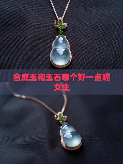 合成玉和玉石哪个好一点呢
