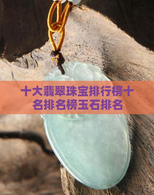 中国十大翡翠珠宝排名榜 中国十大翡翠珠宝排名榜