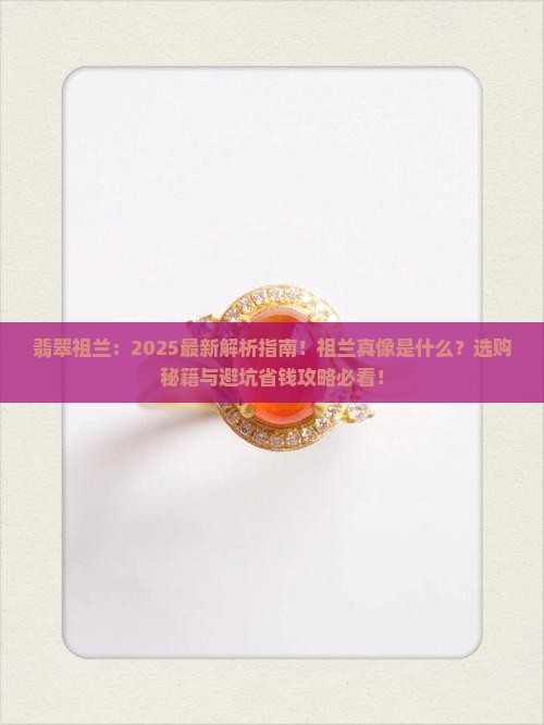 缅甸翡翠祖兰