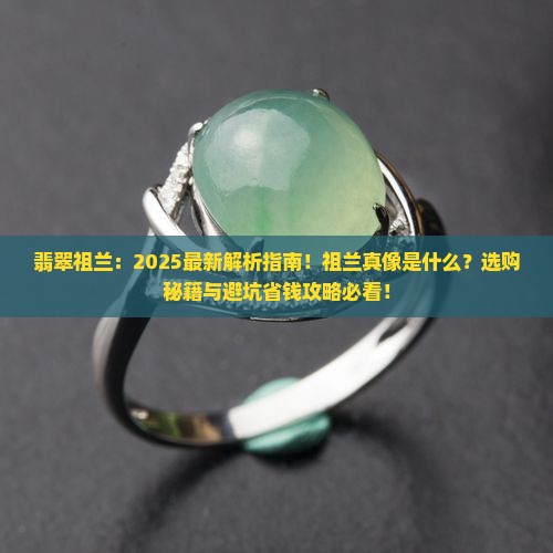 缅甸翡翠祖兰