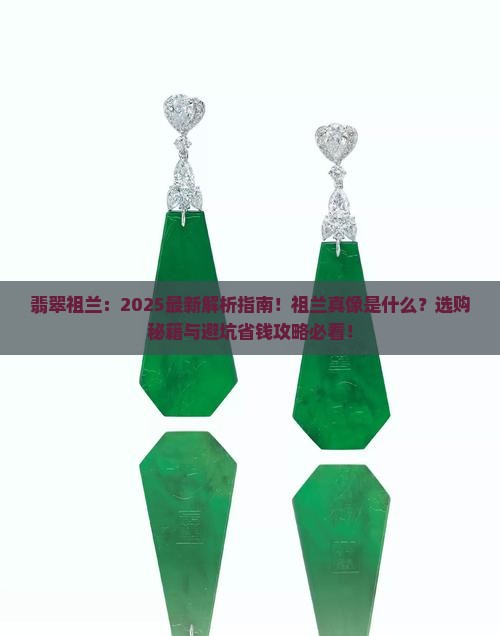 缅甸翡翠祖兰