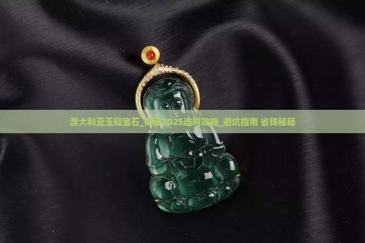 澳大利亚玉髓宝石