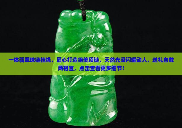 一体翡翠珠链挂绳