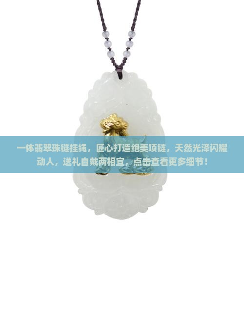 一体翡翠珠链挂绳