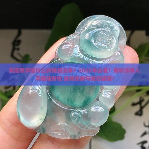 买翡翠手镯什么时候是淡季