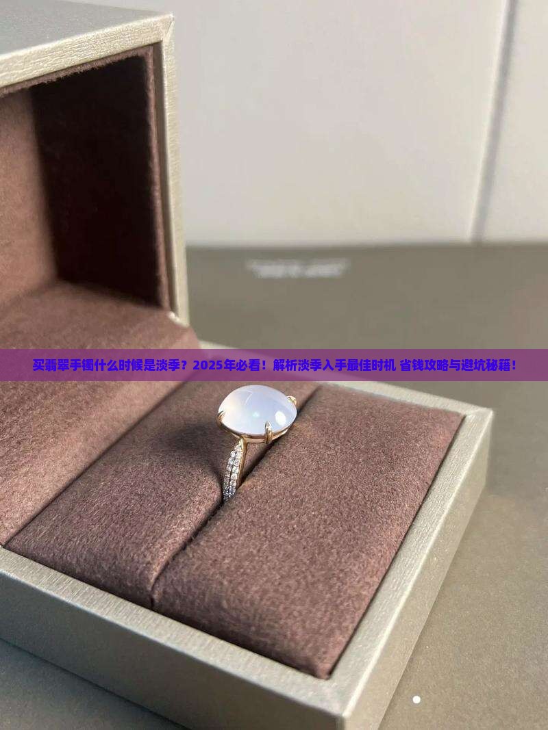 买翡翠手镯什么时候是淡季
