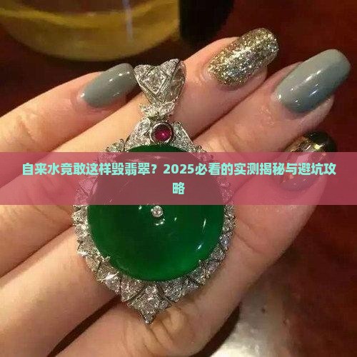 自来水对翡翠的影响