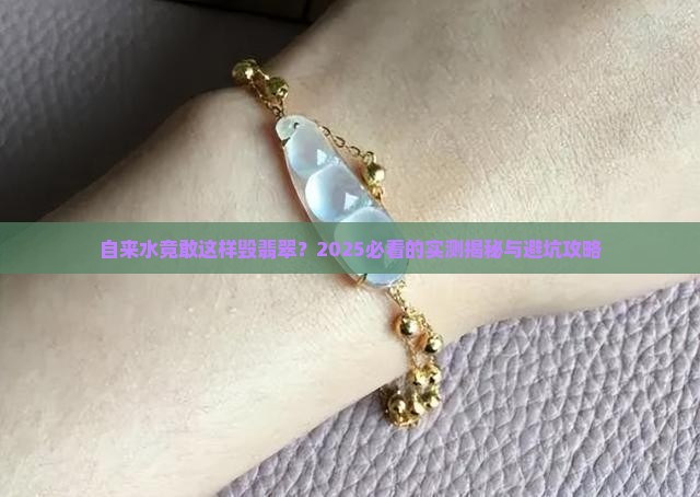 自来水对翡翠的影响