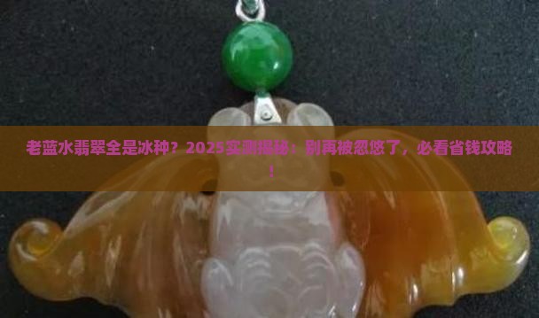 老蓝水翡翠都是冰种吗