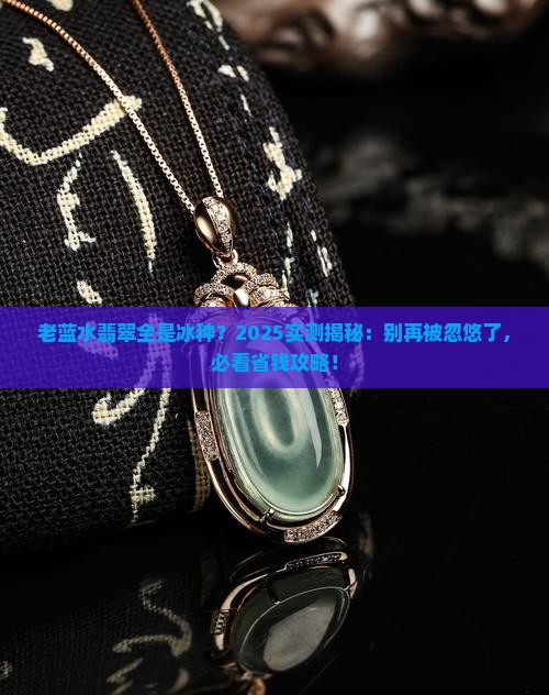 老蓝水翡翠都是冰种吗