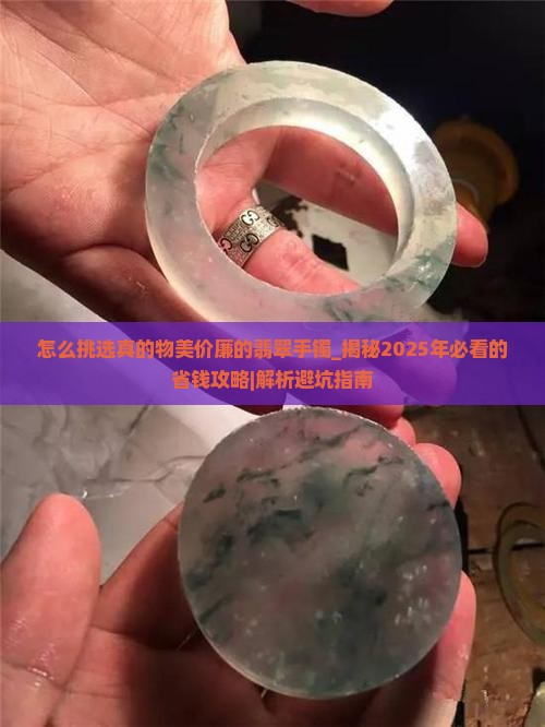 怎么挑选真的物美价廉的翡翠手镯