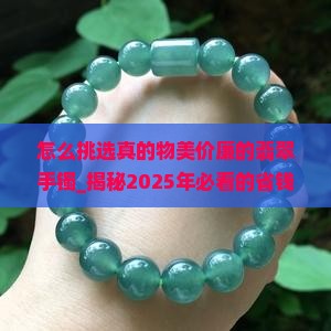 怎么挑选真的物美价廉的翡翠手镯
