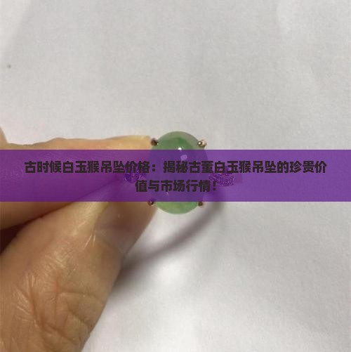 古时候白玉猴吊坠价格