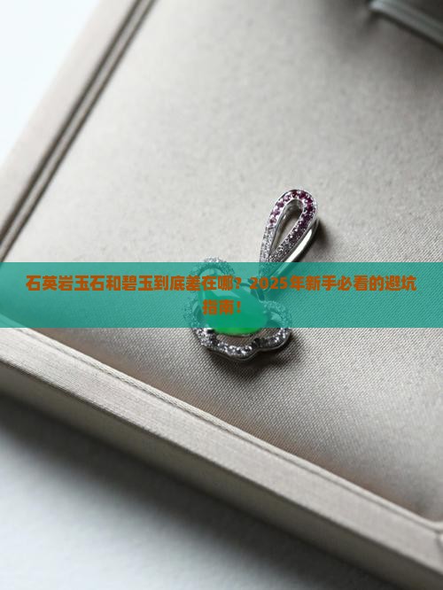 石英岩玉石和碧玉的区别