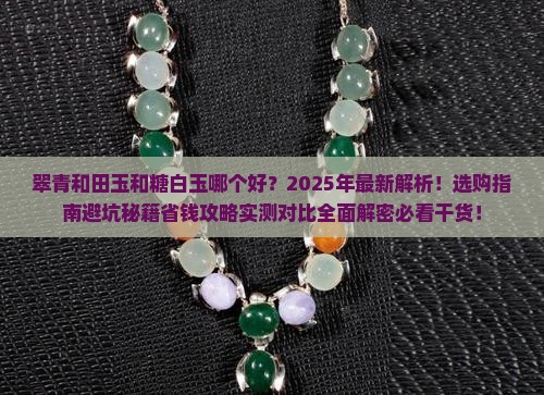 翠青和田玉和糖白玉哪个好