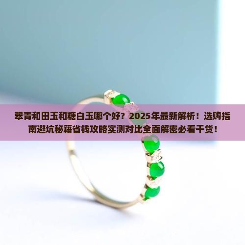 翠青和田玉和糖白玉哪个好