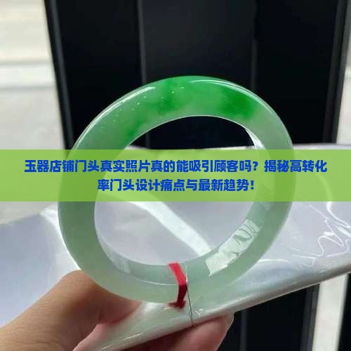 玉器店铺门头真实照片