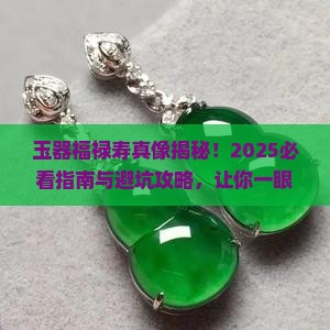 玉器福禄寿