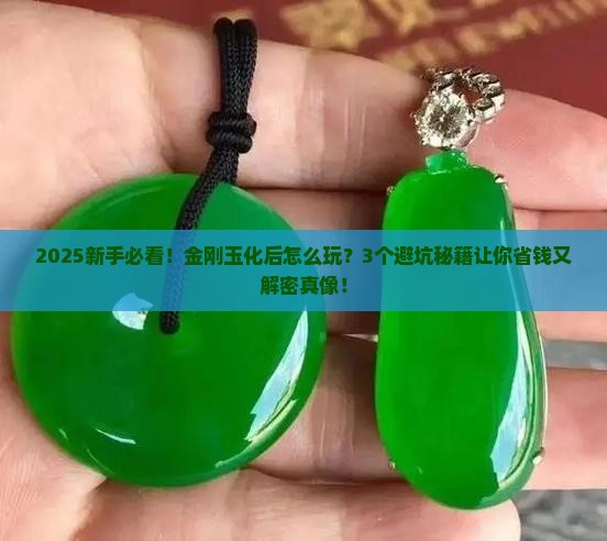 金刚玉化后怎么玩