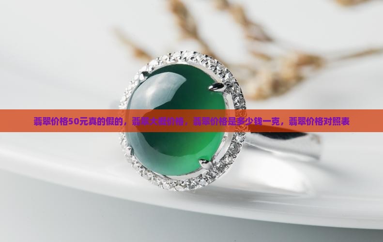 翡翠价格50元