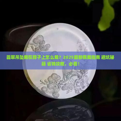 翡翠吊坠戴在脖子上怎么戴